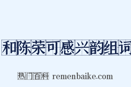 和陈荣可感兴韵组词是什么意思的图片